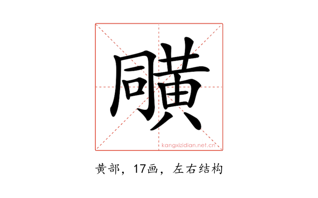 𪎼