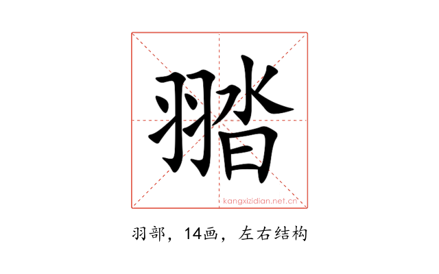 䎓