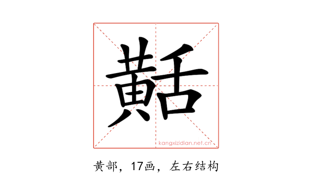 𪎾
