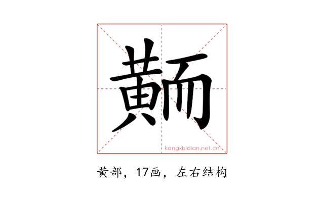 𪎿