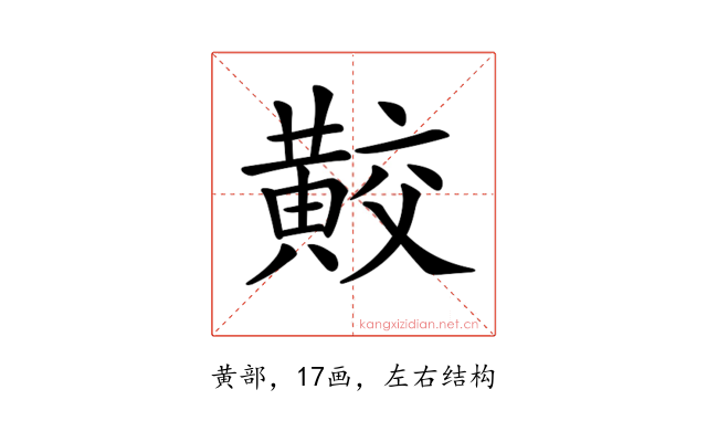 𪏁