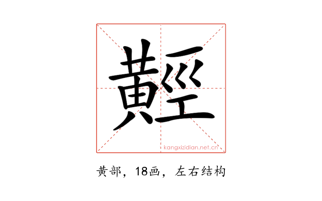 𪏅