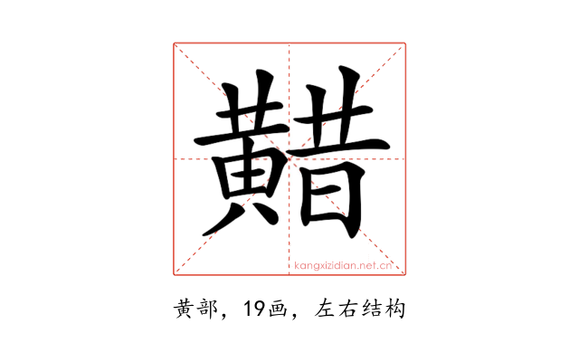 𪏈