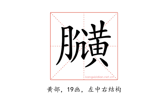 𪏍