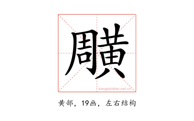 𪏎