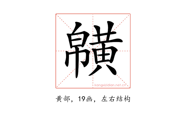 𪏑