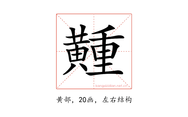𪏘