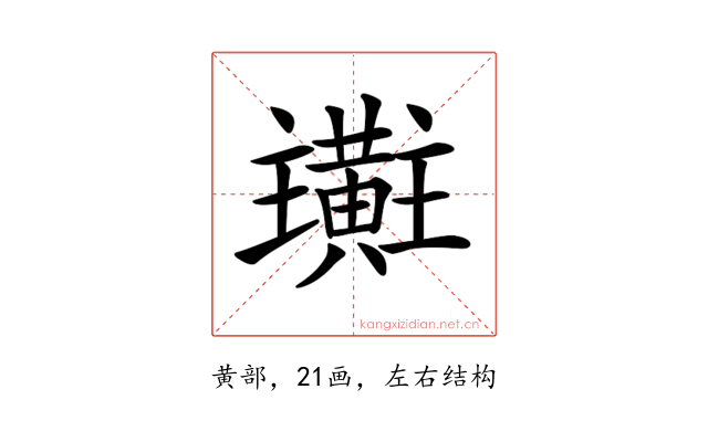 𪏜