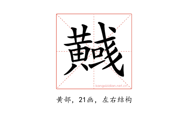 𪏞