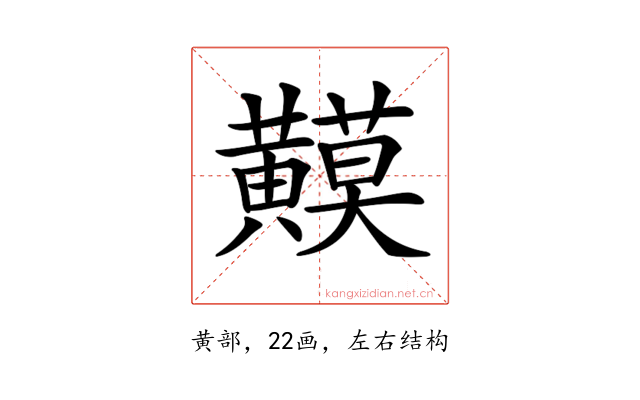 𪏟