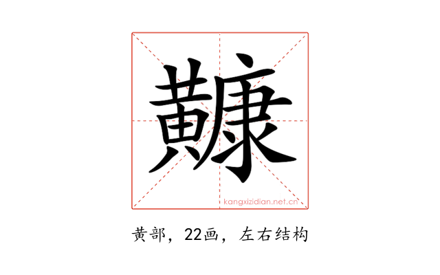 𪏢