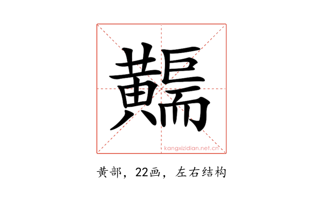 𪏣