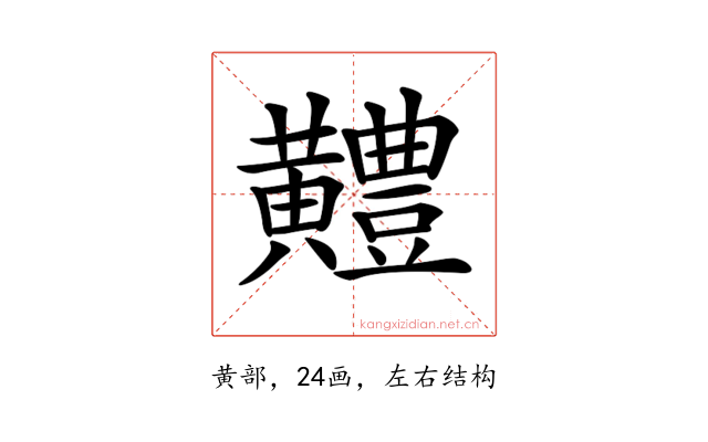 𪏨