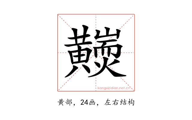 𪏩