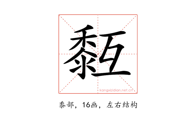 𪏳