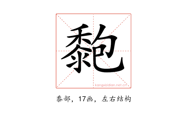 𪏶