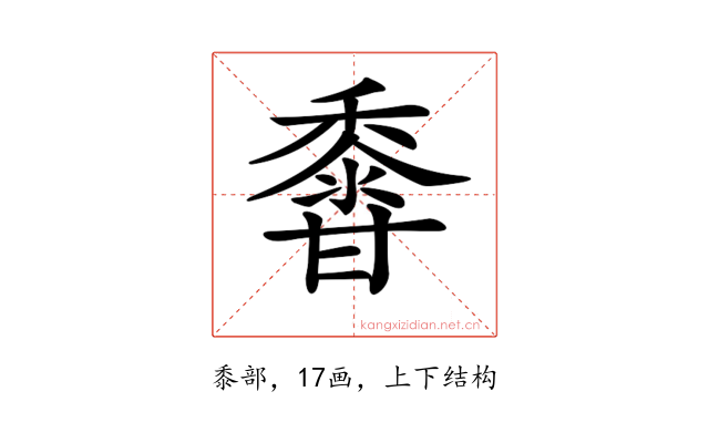 𪏽