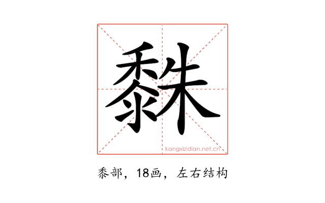 𪏿