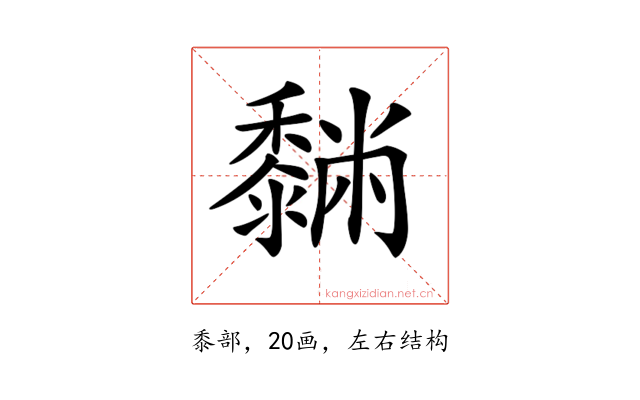 𪐆