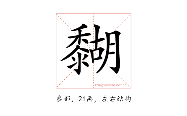 𪐉