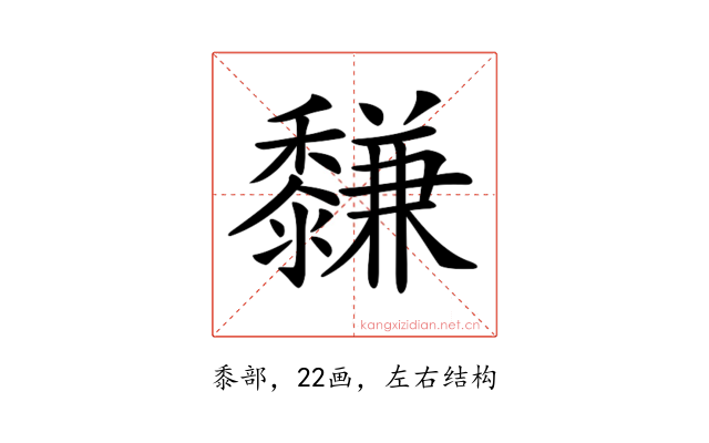 𪐋