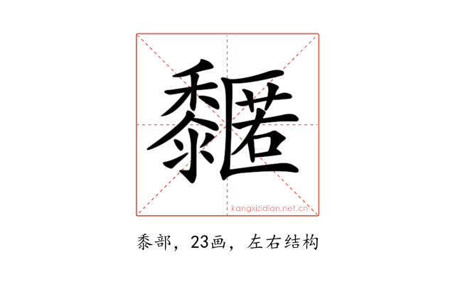 𪐌