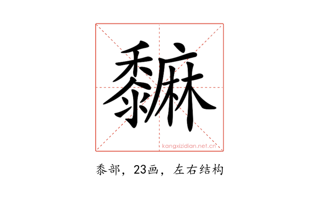 𪐎