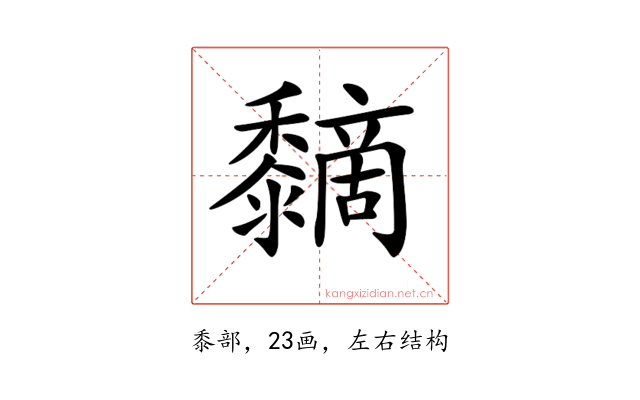 𪐏
