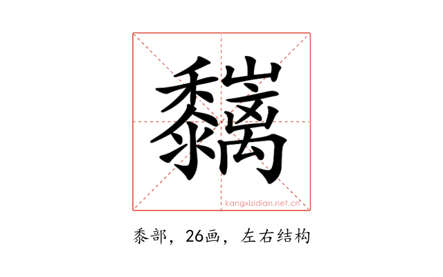 𪐑