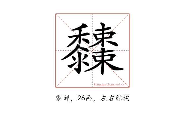 𪐓
