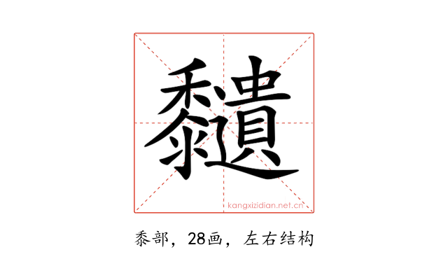 𪐔