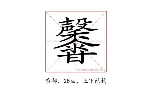 𪐕