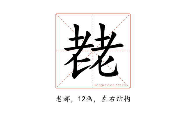 䎜