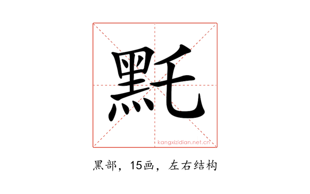 𪐞