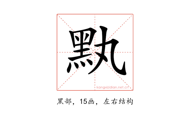 𪐟