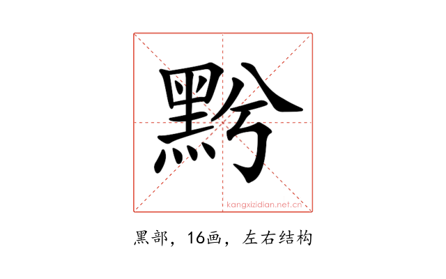 𪐭