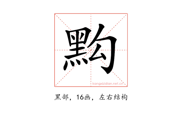 𪐯