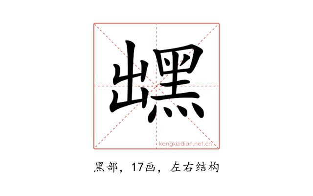 𪐽