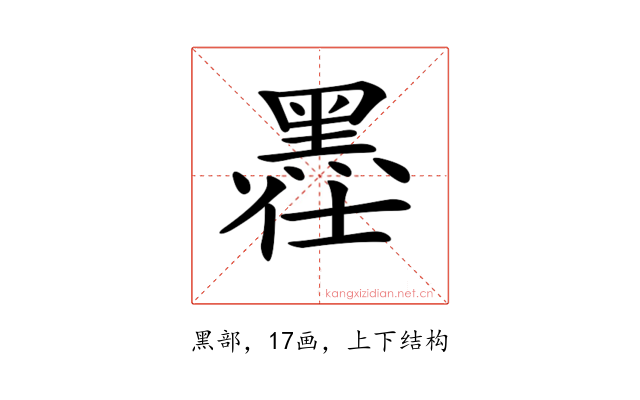 𪐾