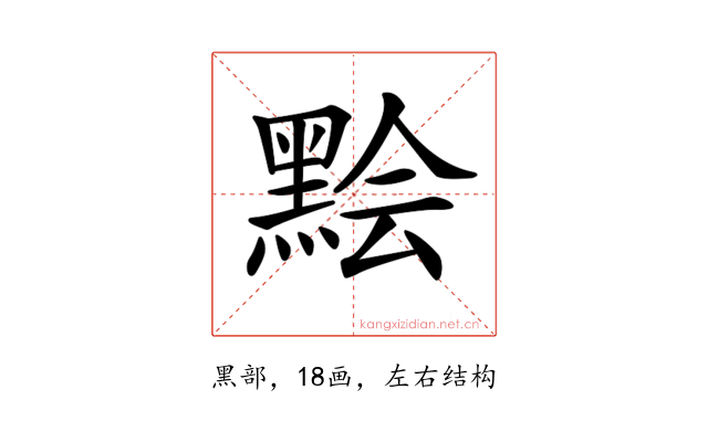 𪑅