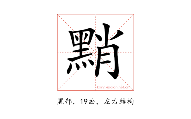 𪑊