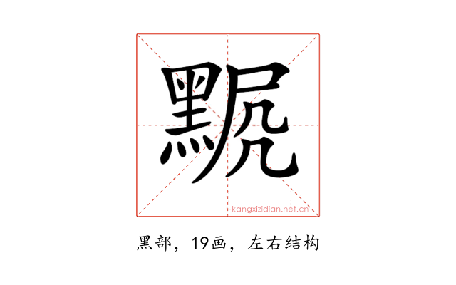𪑍