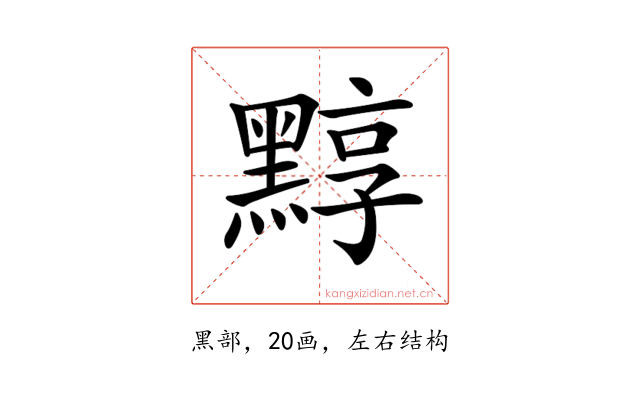 𪑒