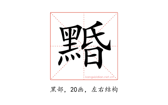 𪑕