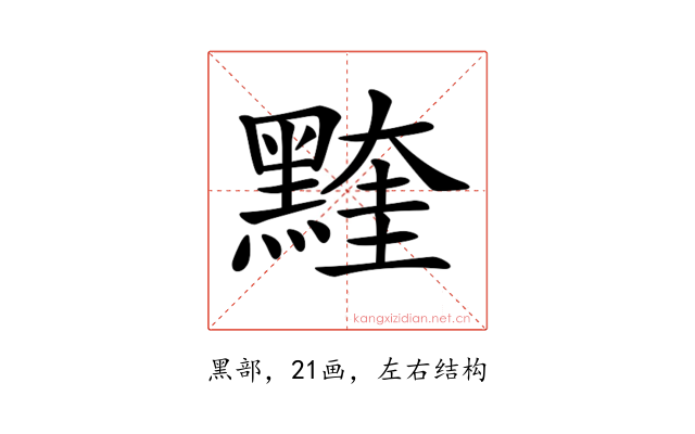 𪑭