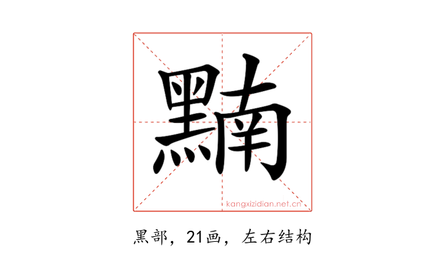 𪑮