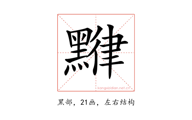 𪑯