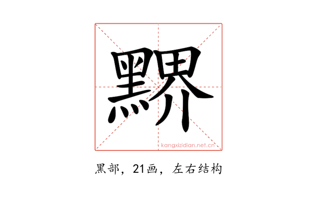𪑹