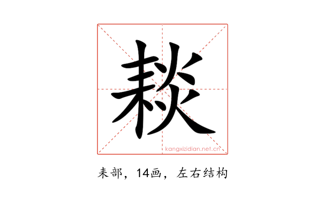 䎦