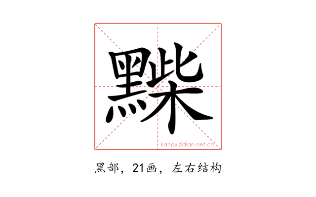 𪑽
